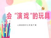 人教版美術(shù)三下17.《會“演戲“的玩具》課件+教學設計