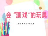 人教版美术三下17.《会“演戏“的玩具》课件+教学设计