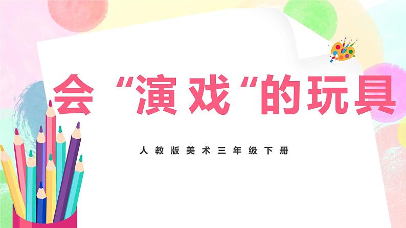 人教版美术三下17.《会“演戏“的玩具》课件+教学设计01