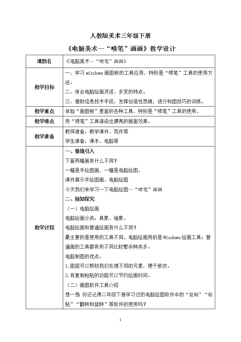 人教版美术三下18.《电脑美术——“喷笔”画画》教学设计第1页