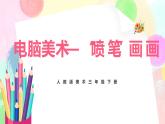 人教版美術(shù)三下18.《電腦美術(shù)——“噴筆”畫畫》課件+教學(xué)設(shè)計(jì)
