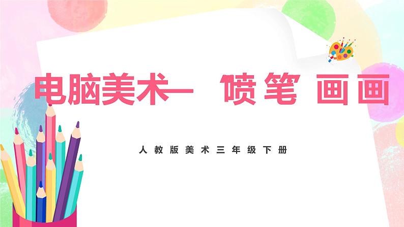 人教版美术三下18.《电脑美术——“喷笔”画画》课件第1页