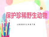 人教版美術(shù)三下19.《保護(hù)珍稀野生動(dòng)物》課件+教學(xué)設(shè)計(jì)