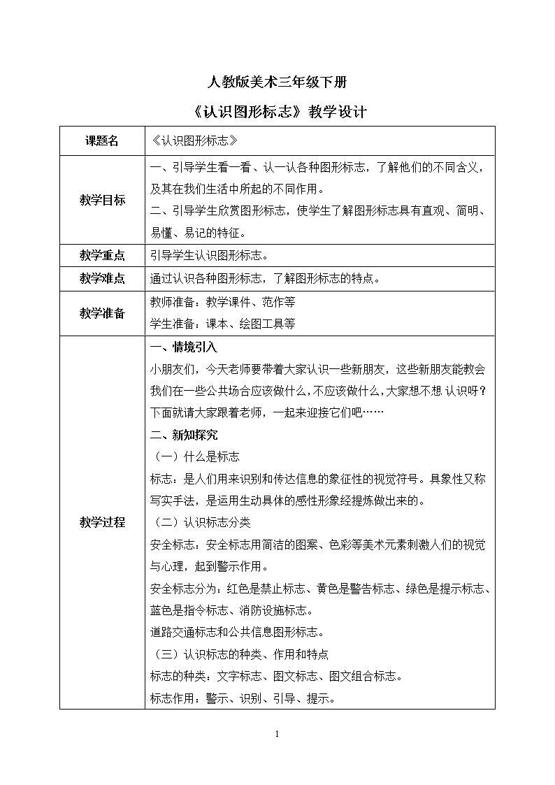人教版美术三下20.《认识图形标志》教学设计第1页