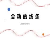 人美版美術(shù)三下3. 會(huì)動(dòng)的線條 課件+教學(xué)設(shè)計(jì)