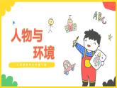 人美版美術(shù)三下4. 人物與環(huán)境 課件+教學(xué)設(shè)計(jì)