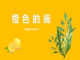人美版美術(shù)三下11. 橙色的畫 課件+教學(xué)設(shè)計(jì)