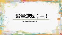 小学美术13.彩墨游戏（一）一等奖教学课件ppt