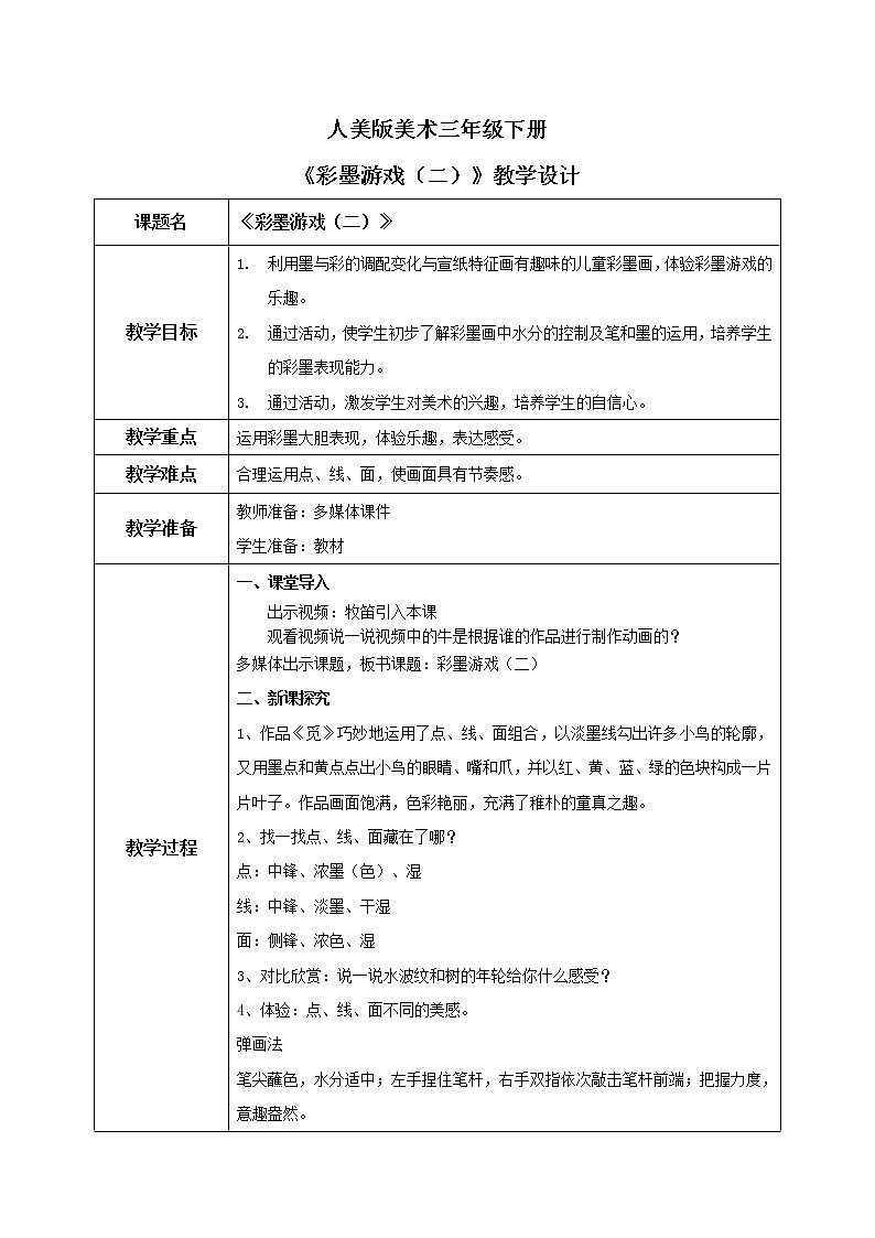 人美版美术三下14. 彩墨游戏（二） 课件+教学设计+素材01