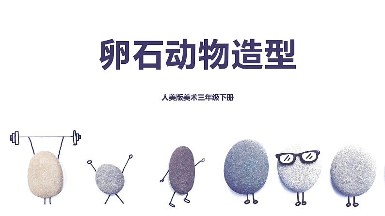 人美版美术三下15. 卵石动物造型 课件+教学设计01
