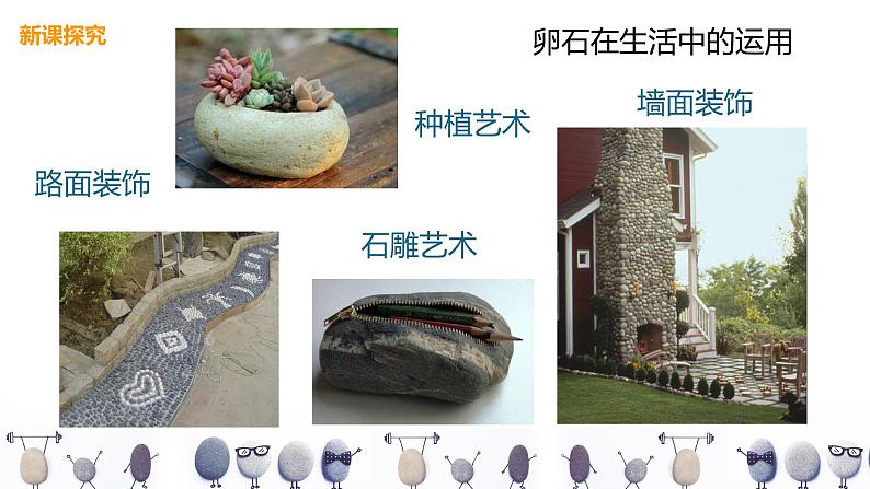 人美版美术三下15. 卵石动物造型 课件+教学设计06