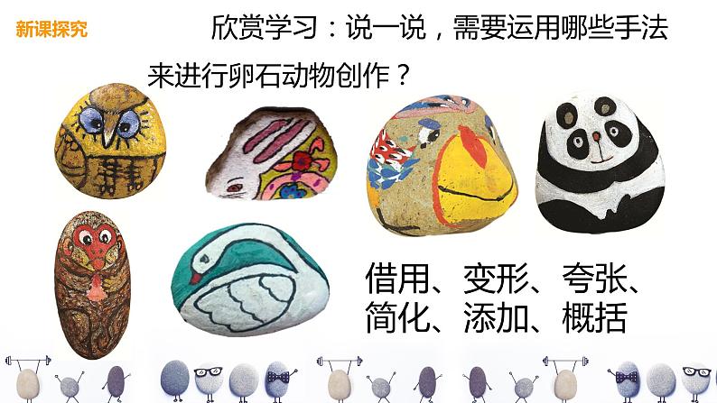 人美版美术三下15. 卵石动物造型 课件+教学设计08