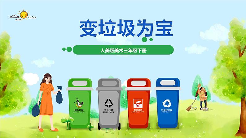 人美版美术三下19. 变垃圾为宝 课件第1页