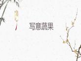 8 寫意蔬果 課件嶺南版 六年上