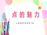人教版美术四下2.《点的魅力》课件+教学设计