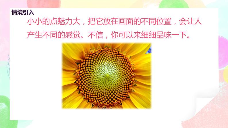 人教版美术四下2.《点的魅力》课件+教学设计04