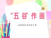 人教版美術(shù)四下3.《“五谷”作畫》課件+教學(xué)設(shè)計