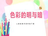 人教版美術四下5.《色彩的明與暗》課件+教學設計