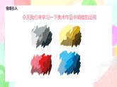 人教版美術四下5.《色彩的明與暗》課件+教學設計