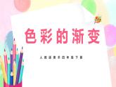 人教版美術(shù)四下6.《色彩的漸變》課件+教學(xué)設(shè)計(jì)