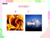 人教版美術(shù)四下7.《色彩的情感》課件+教學(xué)設(shè)計