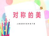 人教版美術四下9.《對稱的美》課件+教學設計