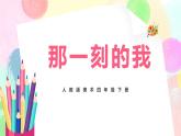 人教版美術(shù)四下10.《那一刻的我》課件+教學(xué)設(shè)計(jì)