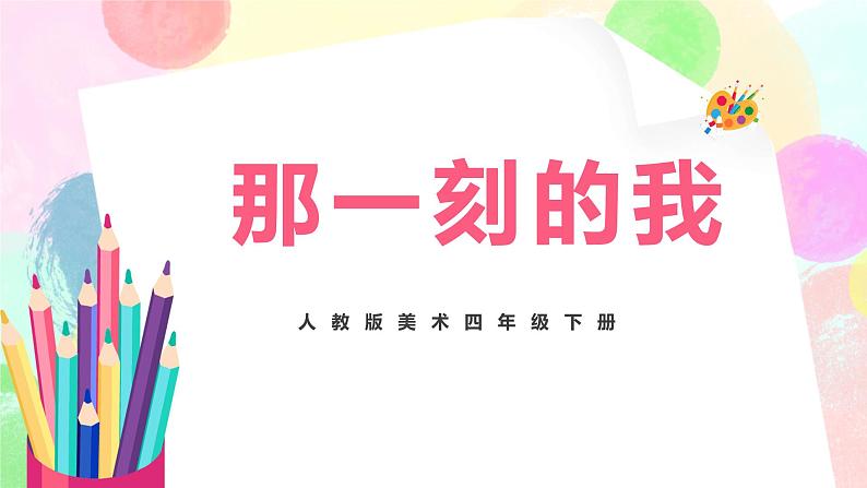 人教版美术四下10.《那一刻的我》课件+教学设计01