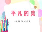 人教版美術(shù)四下12.《平凡的美》課件+教學(xué)設(shè)計(jì)