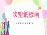 人教版美術四下13.《吹塑紙版畫》課件+教學設計