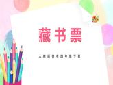 人教版美术四下14.《藏书票》课件+教学设计