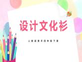 人教版美術(shù)四下15.《設(shè)計文化衫》課件+教學設(shè)計