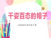 人教版美術(shù)四下16.《千姿百態(tài)的帽子》課件+教學(xué)設(shè)計(jì)