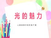 人教版美術(shù)四下19.《光的魅力》課件+教學(xué)設(shè)計