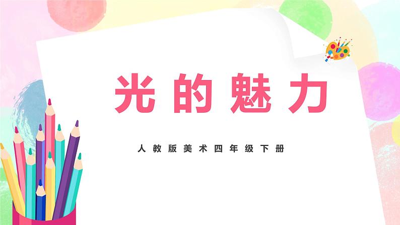 人教版美术四下19.《光的魅力》课件第1页