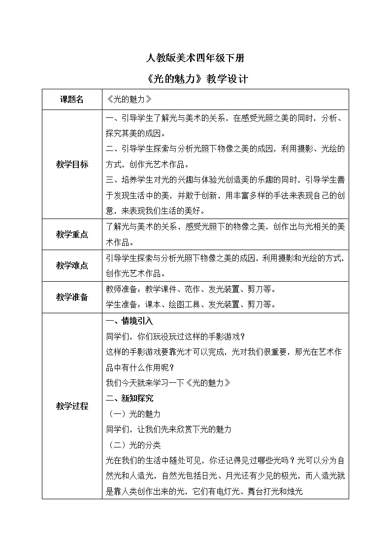 人教版美术四下19.《光的魅力》教学设计第1页
