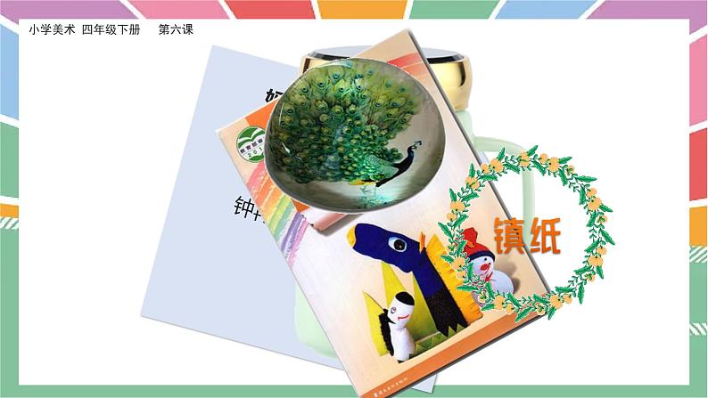 美术岭南版四年级下册第六课 《自己做镇纸》课件第4页