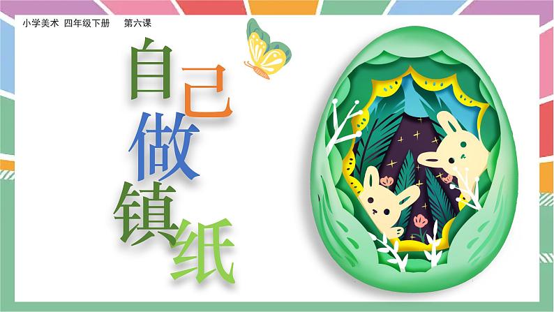 美术岭南版四年级下册第六课 《自己做镇纸》课件第5页