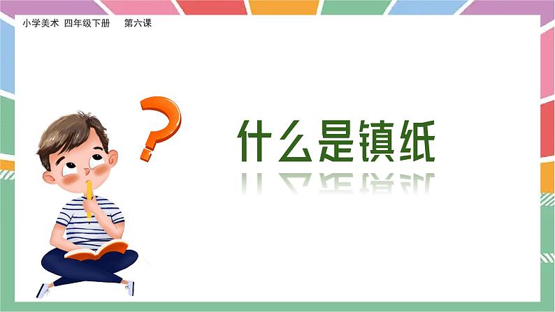 美术岭南版四年级下册第六课 《自己做镇纸》课件第6页