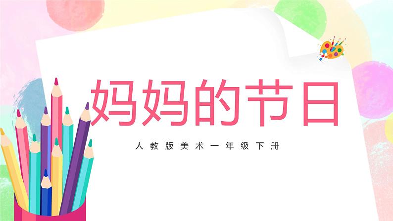 人教版1下美术《妈妈的节日》课件第1页