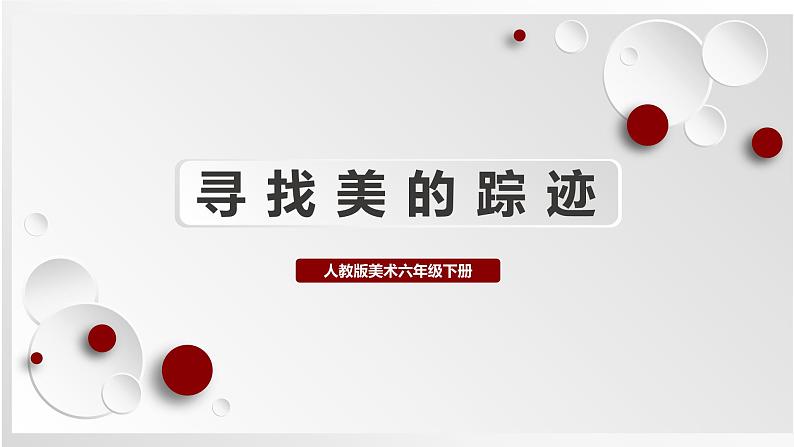 人教版美术六下第2课 寻找美的踪迹 课件+教学设计01