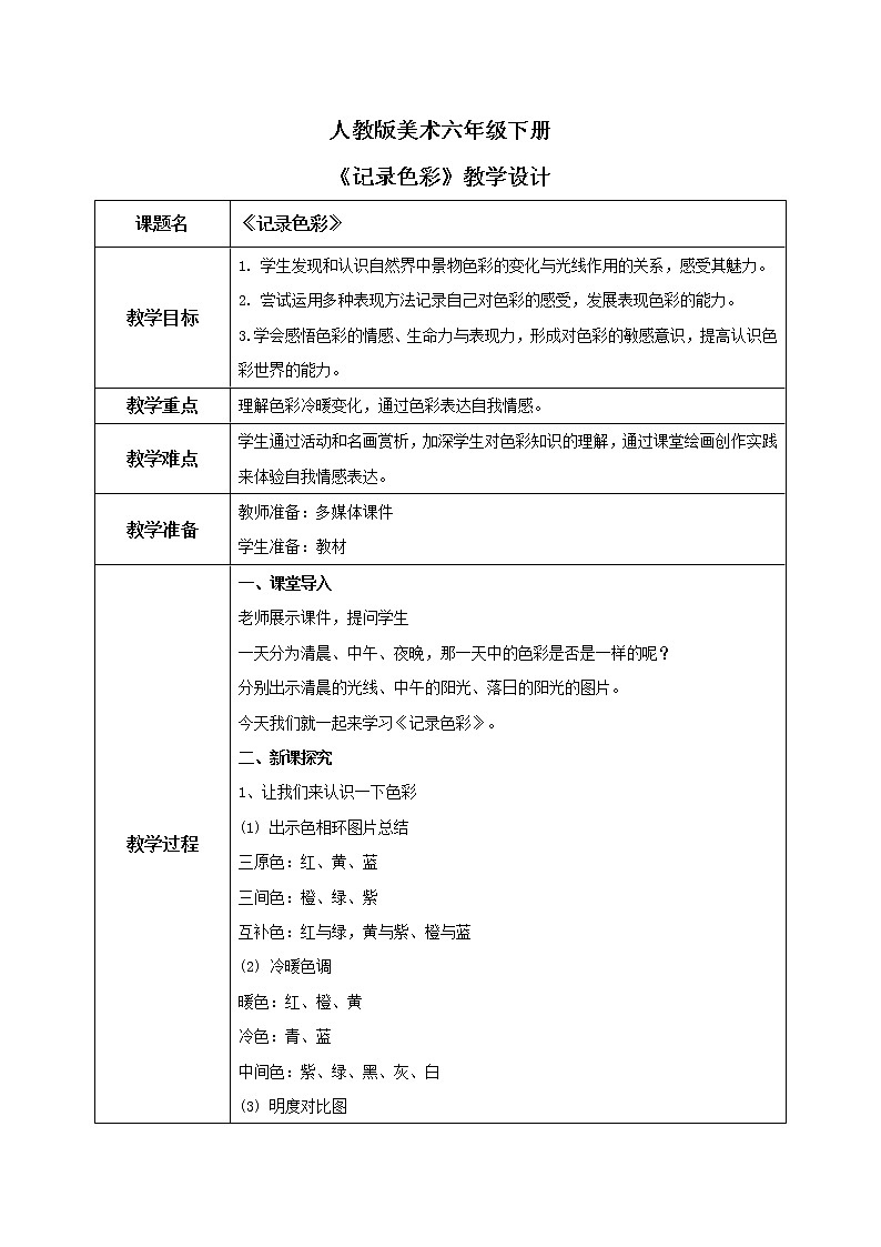 人教版美术六下第3课 记录色彩 教学设计第1页
