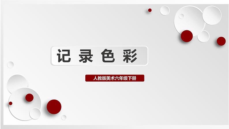 人教版美术六下第3课 记录色彩 课件第1页