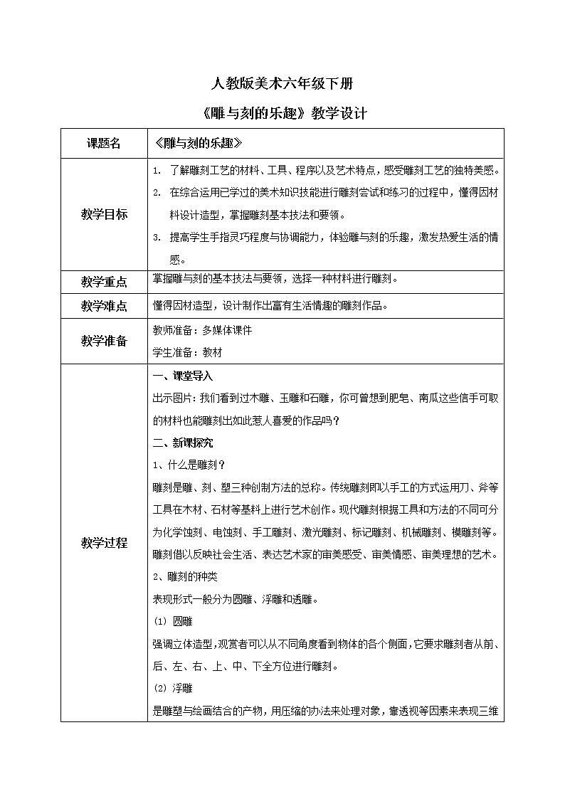 人教版美术六下第4课 雕与刻的乐趣 教学设计第1页