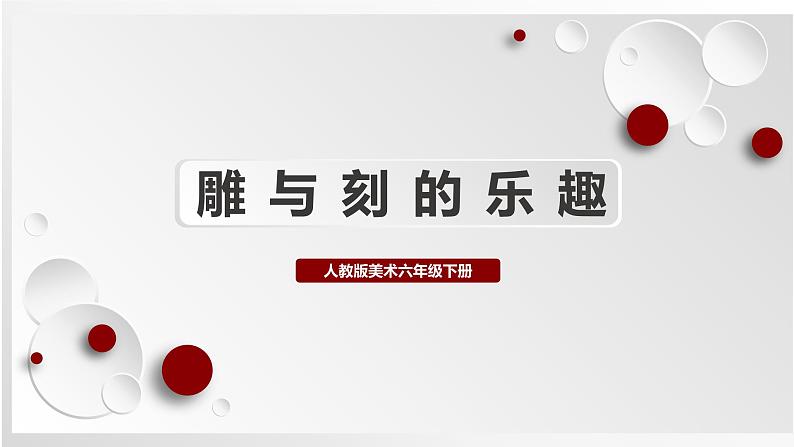 人教版美术六下第4课 雕与刻的乐趣 课件第1页