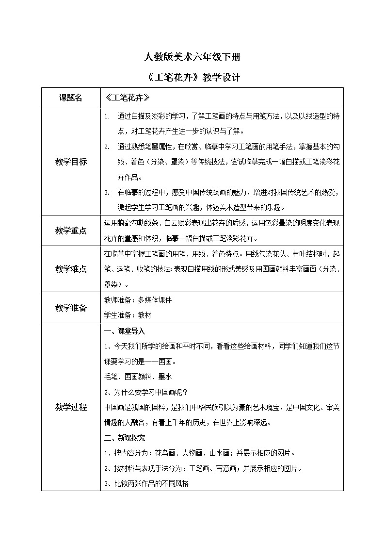 人教版美术六下第7课 工笔花卉 课件+教学设计01