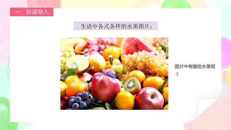 人教版1下美术《各式各样的水果》课件+教案03