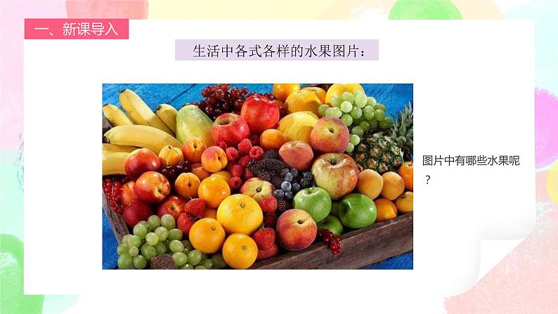 人教版1下美术《各式各样的水果》课件+教案04