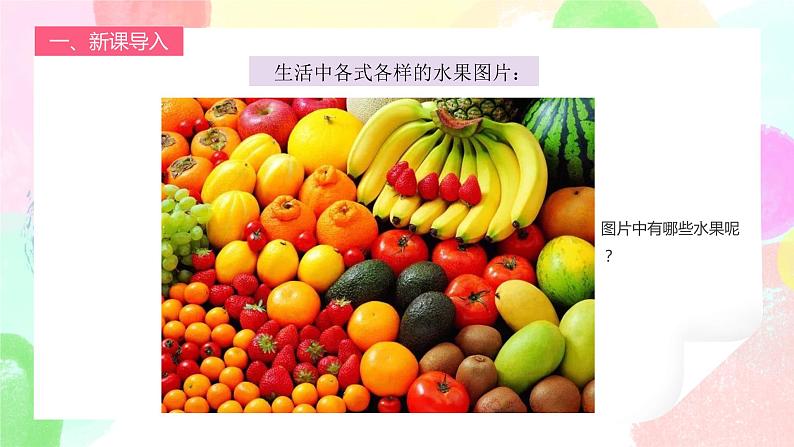 人教版1下美术《各式各样的水果》课件+教案05