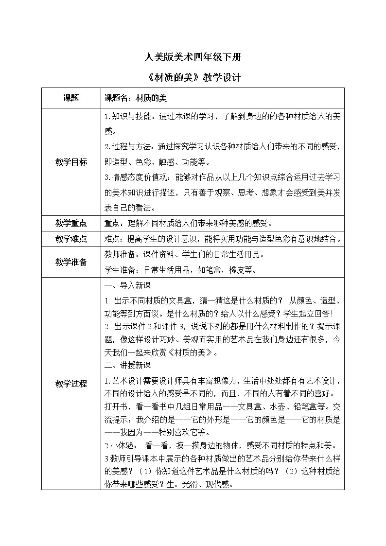 第四课《材质的美》课件+教案01